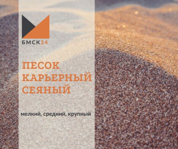 Песок карьерный сеяный: мелкий, средний крупный (выбрать фракцию)