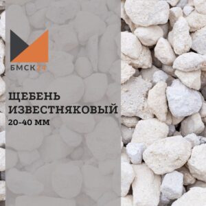 Щебень известняковый 20-40 мм